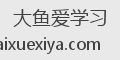 大鱼爱学习