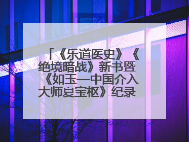 《乐道医史》《绝境暗战》新书暨《如玉—中国介入大师夏宝枢》纪录片发布会举办
