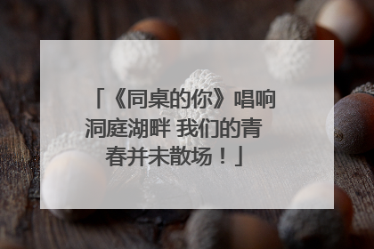 《同桌的你》唱响洞庭湖畔 我们的青春并未散场！