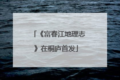 《富春江地理志》在桐庐首发