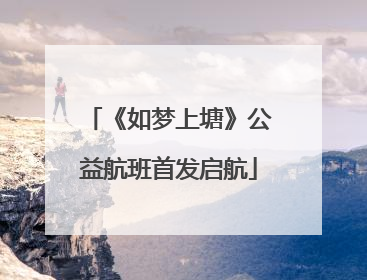 《如梦上塘》公益航班首发启航