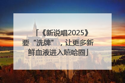 《新说唱2025》要“洗牌”，让更多新鲜血液进入嘻哈圈