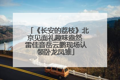 《长安的荔枝》北京见面礼趣味盎然 雷佳音岳云鹏现场认领卧龙凤雏