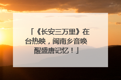 《长安三万里》在台热映，闽南乡音唤醒盛唐记忆！