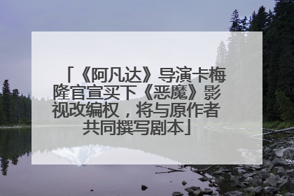 《阿凡达》导演卡梅隆官宣买下《恶魔》影视改编权，将与原作者共同撰写剧本