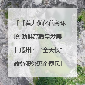 「着力优化营商环境 助推高质量发展」瓜州：“全天候”政务服务惠企便民