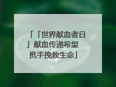 「世界献血者日」献血传递希望 携手挽救生命