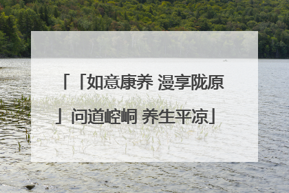 「如意康养 漫享陇原」问道崆峒 养生平凉