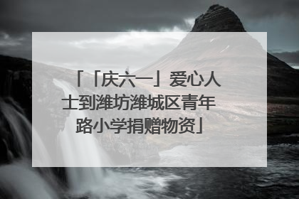 「庆六一」爱心人士到潍坊潍城区青年路小学捐赠物资