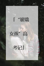 “玻璃女孩”高考记