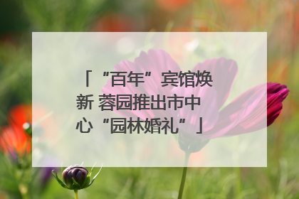 “百年”宾馆焕新 蓉园推出市中心“园林婚礼”