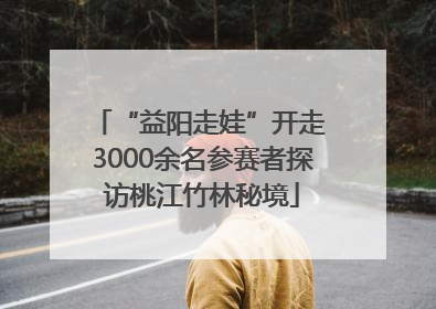 “益阳走娃”开走 3000余名参赛者探访桃江竹林秘境