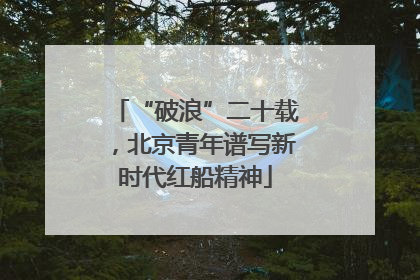 “破浪”二十载，北京青年谱写新时代红船精神