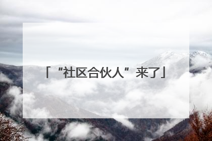 “社区合伙人”来了