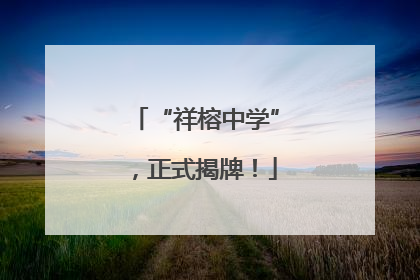 “祥榕中学”，正式揭牌！