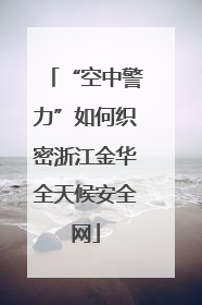 “空中警力”如何织密浙江金华全天候安全网