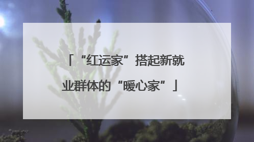 “红运家”搭起新就业群体的“暖心家”