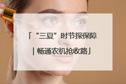 “三夏”时节探保障｜畅通农机抢收路
