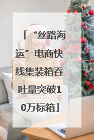 “丝路海运”电商快线集装箱吞吐量突破10万标箱