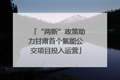 “两新”政策助力甘肃首个氢能公交项目投入运营