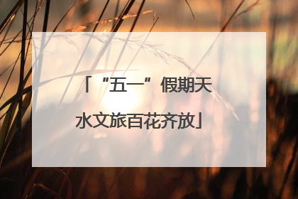 “五一”假期天水文旅百花齐放