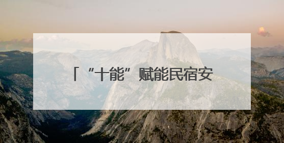 “十能”赋能民宿安全 杭州余杭四岭村织密旅游“防护网”