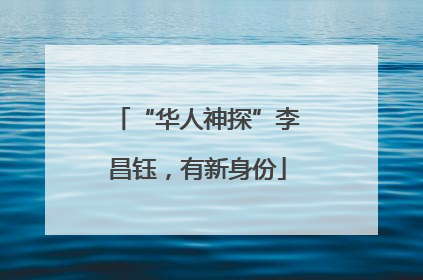 “华人神探”李昌钰，有新身份