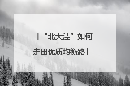 “北大洼”如何走出优质均衡路