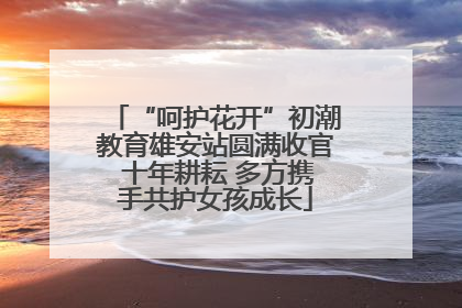 “呵护花开”初潮教育雄安站圆满收官 十年耕耘 多方携手共护女孩成长
