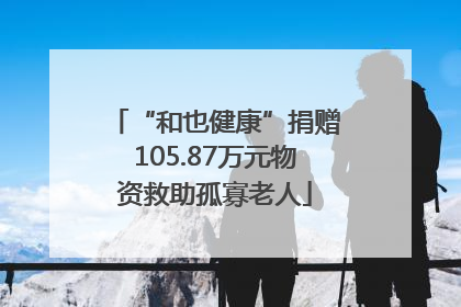 “和也健康”捐赠105.87万元物资救助孤寡老人