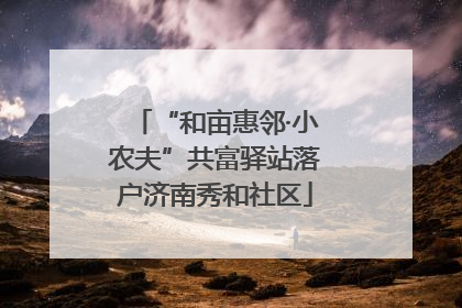 “和亩惠邻·小农夫”共富驿站落户济南秀和社区