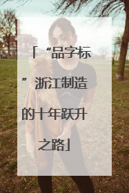 “品字标”浙江制造的十年跃升之路