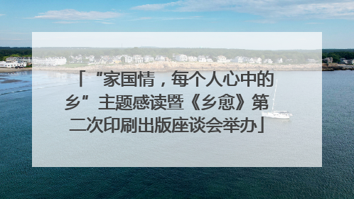 “家国情，每个人心中的乡”主题感读暨《乡愈》第二次印刷出版座谈会举办