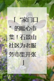 “家门口”的暖心市集！石景山社区为老服务市集开张