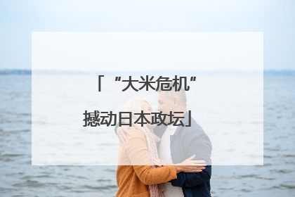 “大米危机”撼动日本政坛