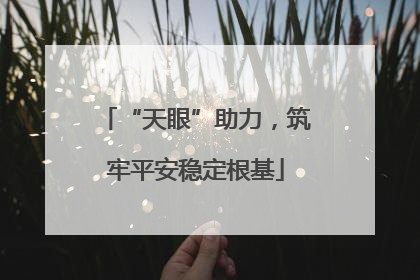 “天眼”助力，筑牢平安稳定根基