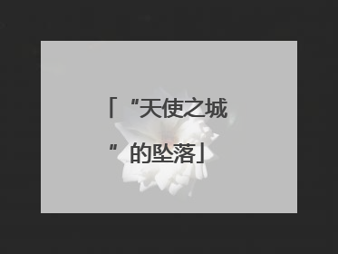 “天使之城”的坠落