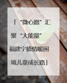 “微心愿”汇聚“大能量” 福建宁德情暖困境儿童成长路