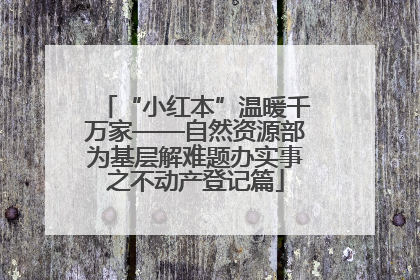 “小红本”温暖千万家——自然资源部为基层解难题办实事之不动产登记篇