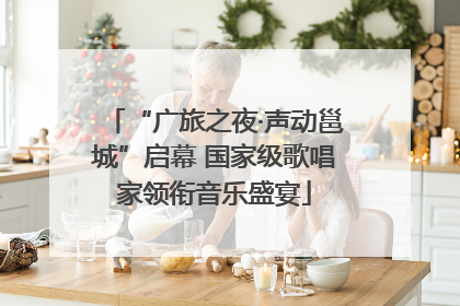 “广旅之夜·声动邕城”启幕 国家级歌唱家领衔音乐盛宴