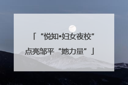 “悦知•妇女夜校”点亮邹平“她力量”