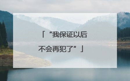 “我保证以后不会再犯了”