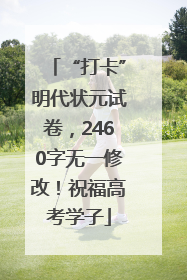 “打卡”明代状元试卷，2460字无一修改！祝福高考学子