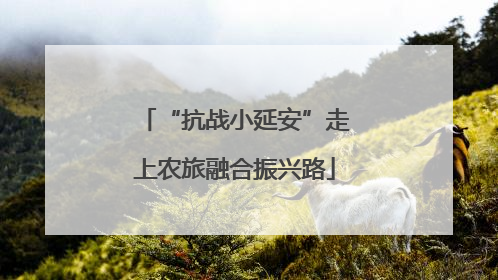 “抗战小延安”走上农旅融合振兴路