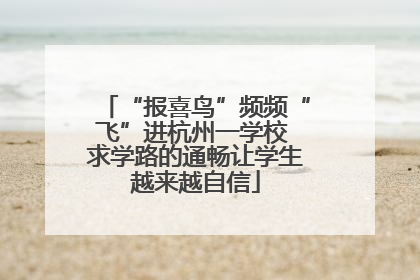 “报喜鸟”频频“飞”进杭州一学校 求学路的通畅让学生越来越自信