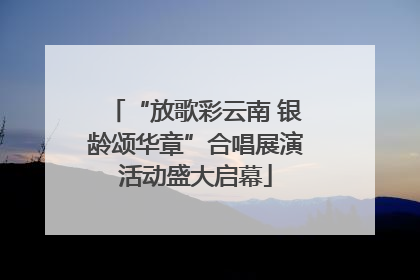 “放歌彩云南 银龄颂华章”合唱展演活动盛大启幕
