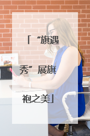 “旗遇秀”展旗袍之美