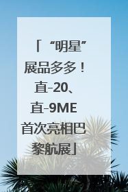 “明星”展品多多！直-20、直-9ME首次亮相巴黎航展