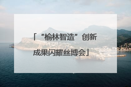 “榆林智造”创新成果闪耀丝博会