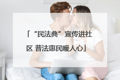 “民法典”宣传进社区 普法惠民暖人心